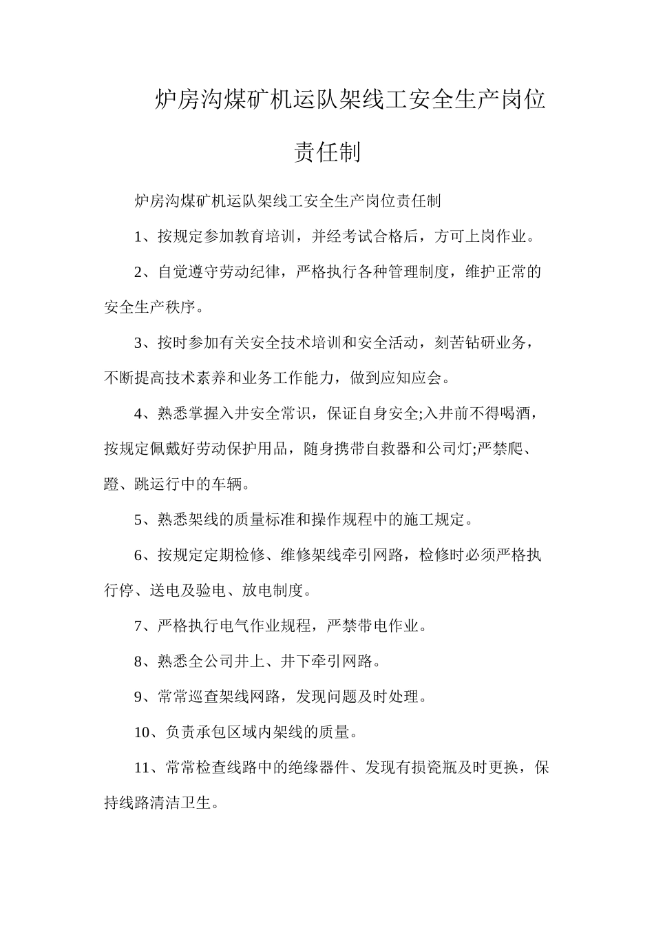炉房沟煤矿机运队架线工安全生产岗位责任制_第1页