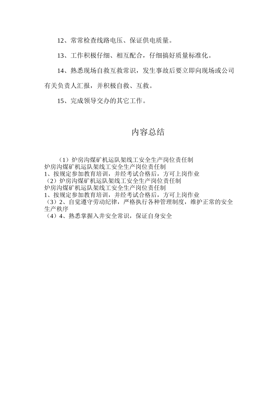 炉房沟煤矿机运队架线工安全生产岗位责任制_第2页
