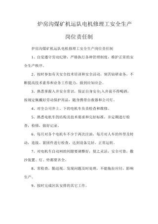 炉房沟煤矿机运队电机修理工安全生产岗位责任制
