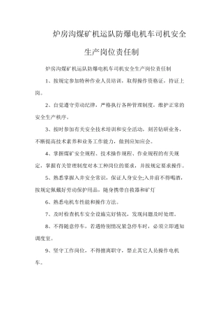 炉房沟煤矿机运队防爆电机车司机安全生产岗位责任制