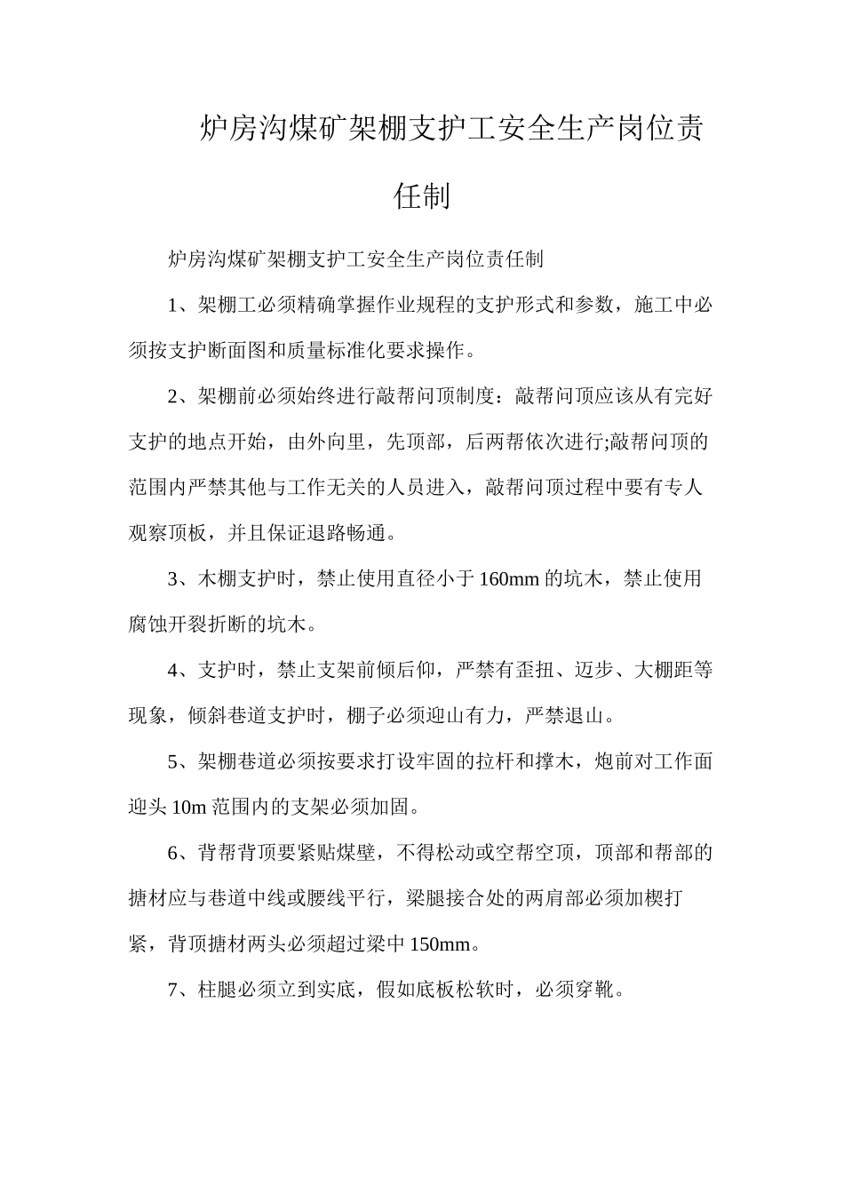 炉房沟煤矿架棚支护工安全生产岗位责任制_第1页