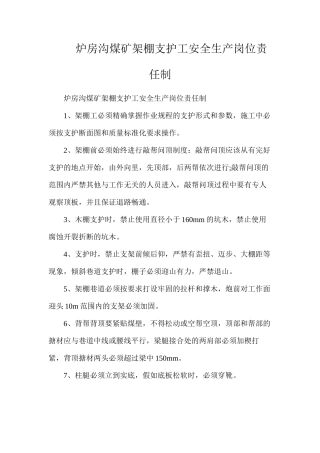 炉房沟煤矿架棚支护工安全生产岗位责任制