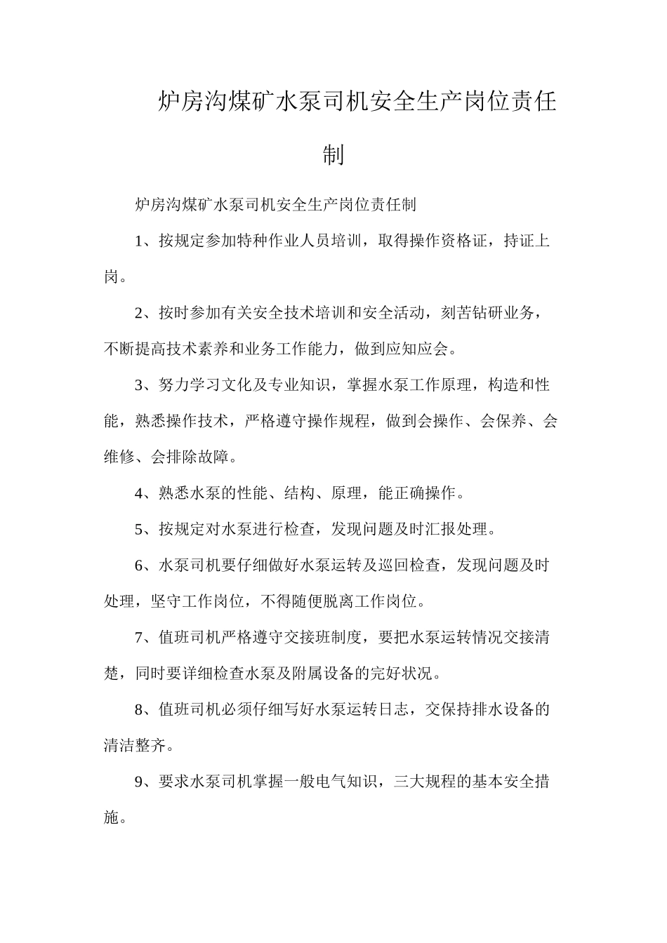 炉房沟煤矿水泵司机安全生产岗位责任制_第1页