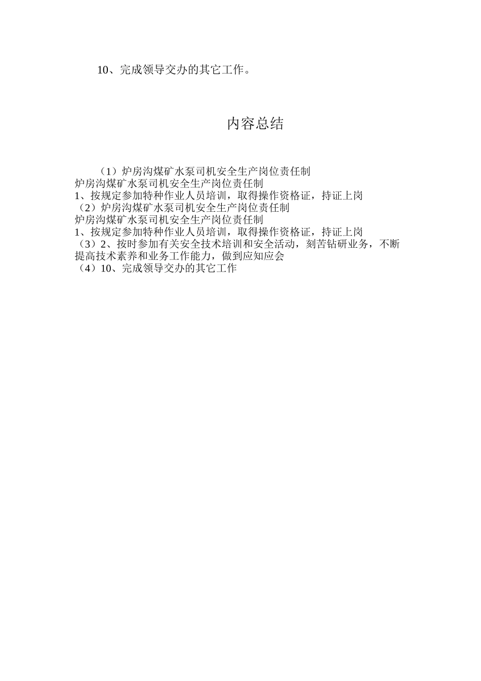 炉房沟煤矿水泵司机安全生产岗位责任制_第2页