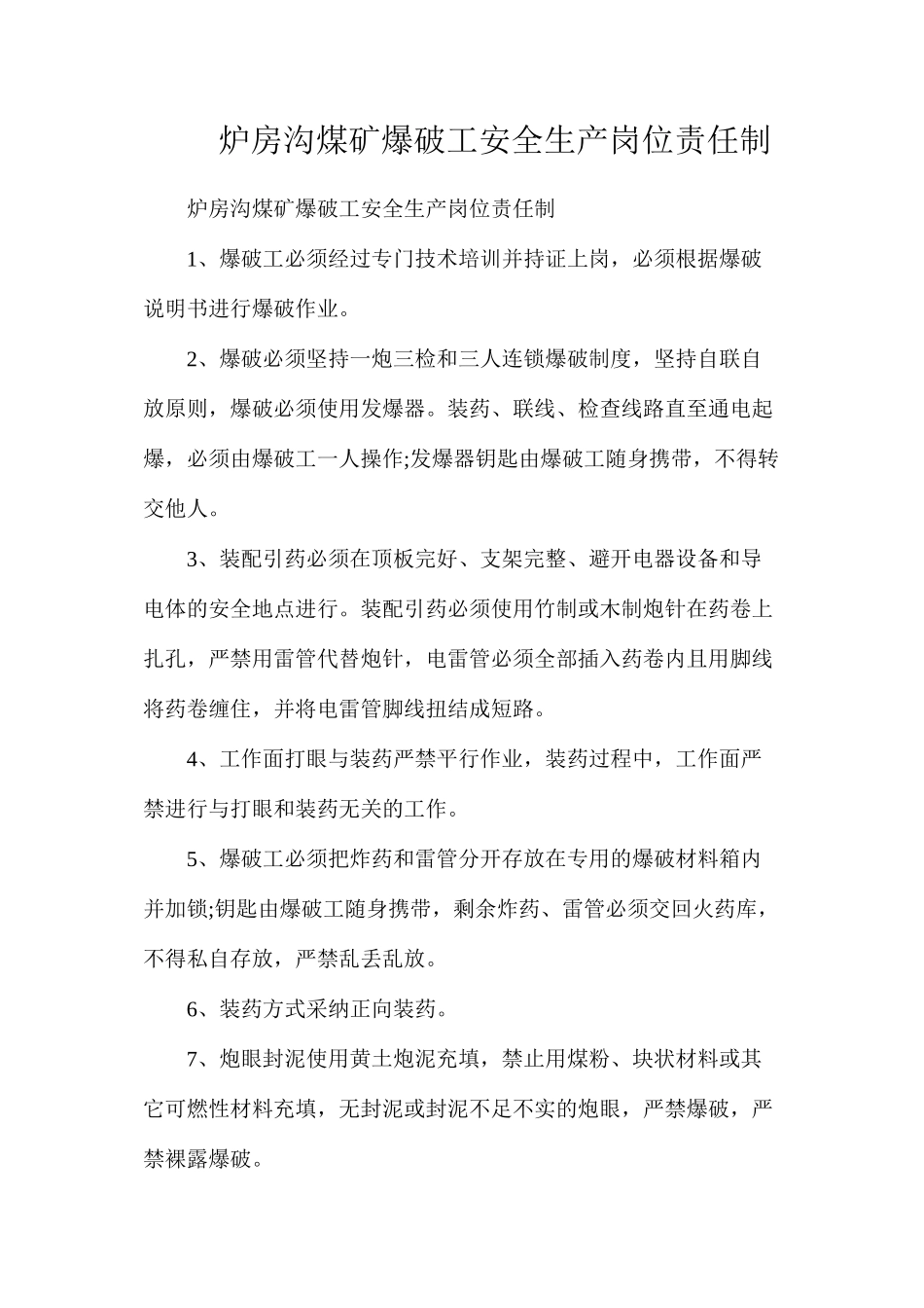 炉房沟煤矿爆破工安全生产岗位责任制_第1页