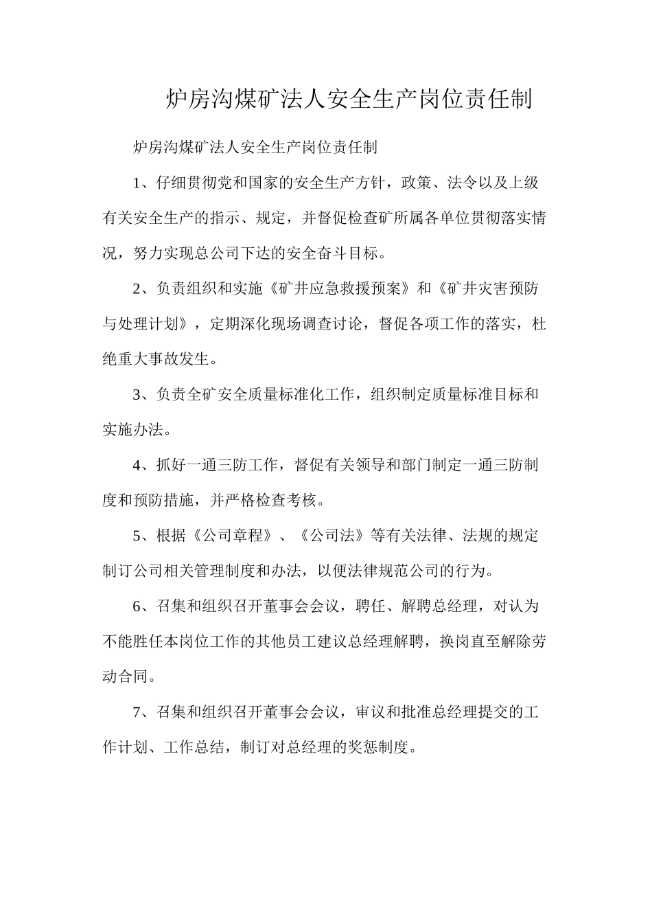 炉房沟煤矿法人安全生产岗位责任制_第1页