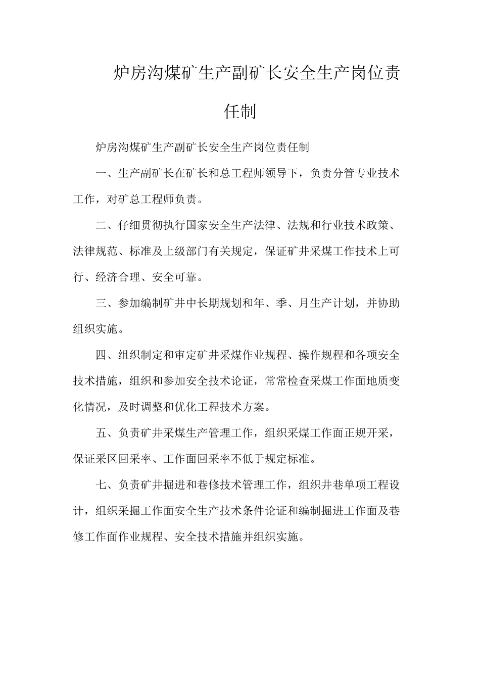 炉房沟煤矿生产副矿长安全生产岗位责任制_第1页