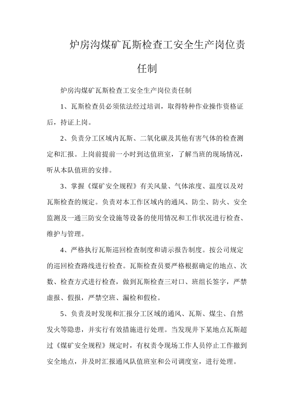 炉房沟煤矿瓦斯检查工安全生产岗位责任制_第1页