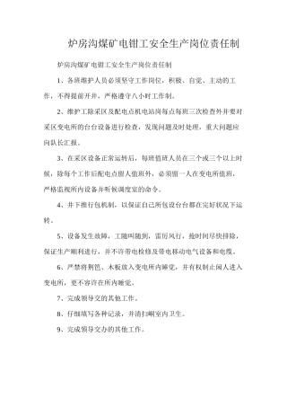 炉房沟煤矿电钳工安全生产岗位责任制