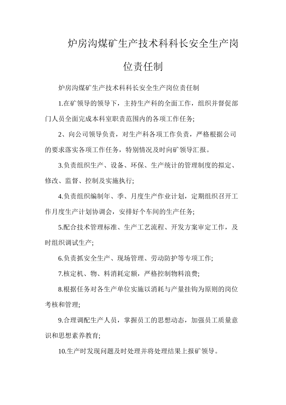 炉房沟煤矿生产技术科科长安全生产岗位责任制_第1页