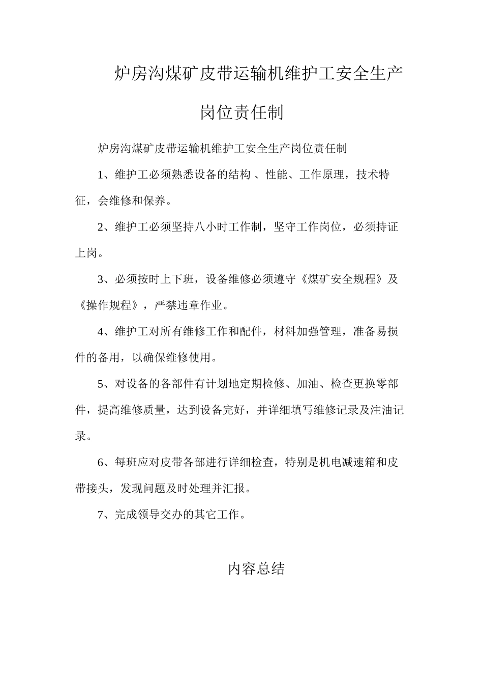 炉房沟煤矿皮带运输机维护工安全生产岗位责任制_第1页