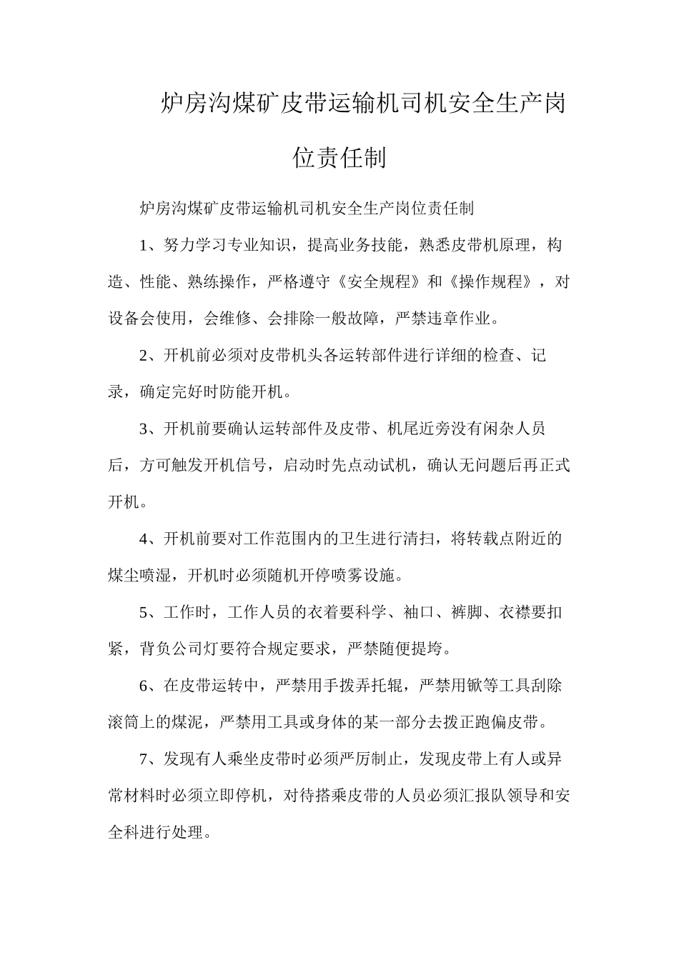 炉房沟煤矿皮带运输机司机安全生产岗位责任制_第1页