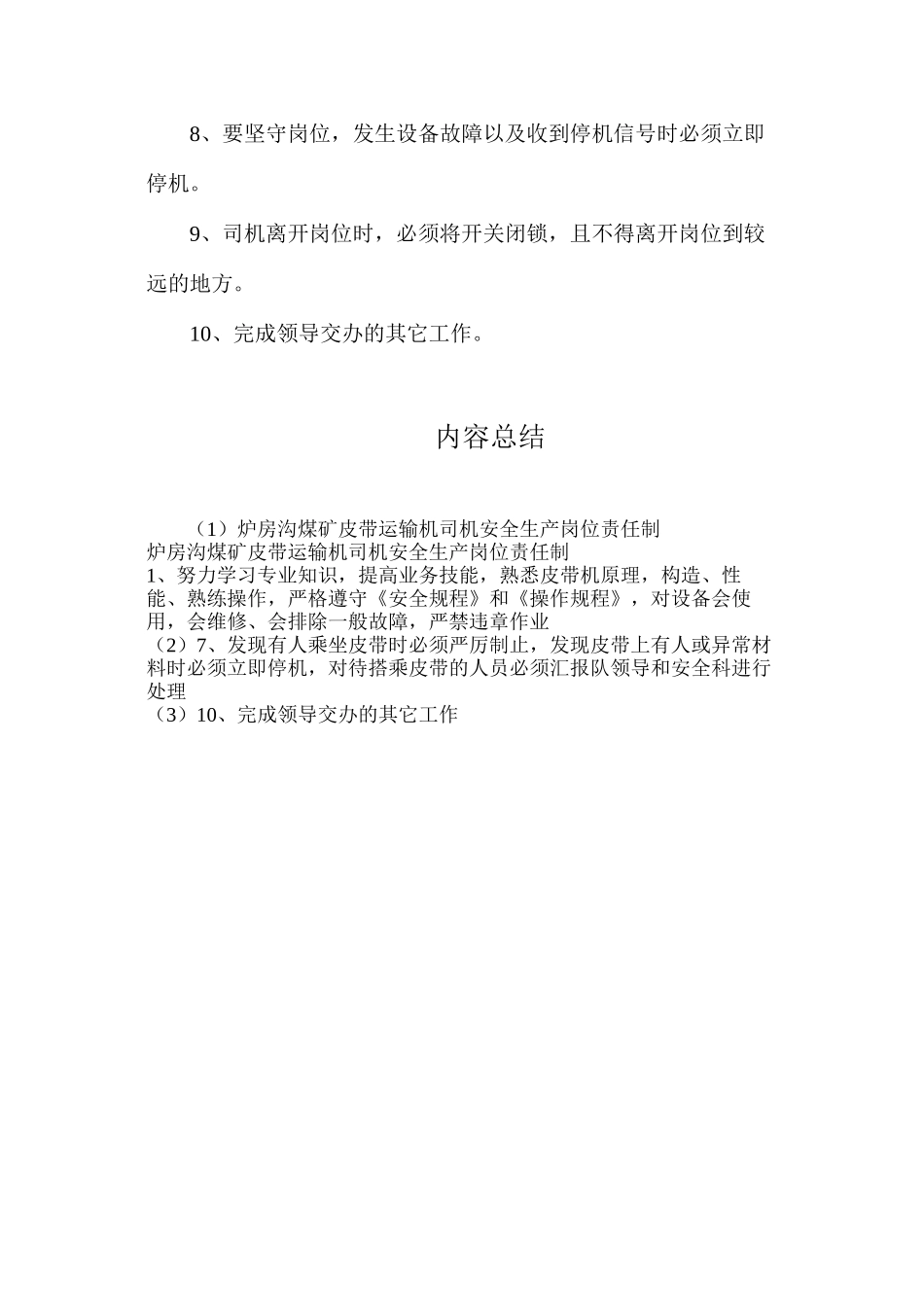 炉房沟煤矿皮带运输机司机安全生产岗位责任制_第2页