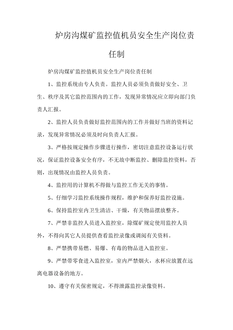 炉房沟煤矿监控值机员安全生产岗位责任制_第1页
