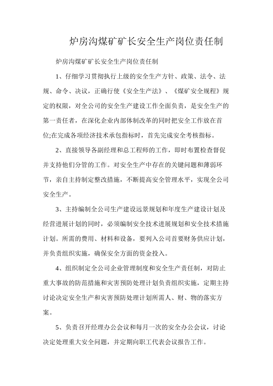 炉房沟煤矿矿长安全生产岗位责任制_第1页