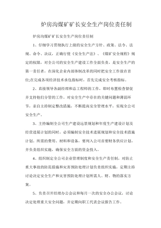 炉房沟煤矿矿长安全生产岗位责任制