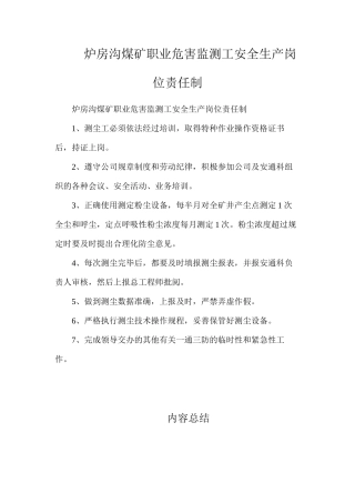 炉房沟煤矿职业危害监测工安全生产岗位责任制