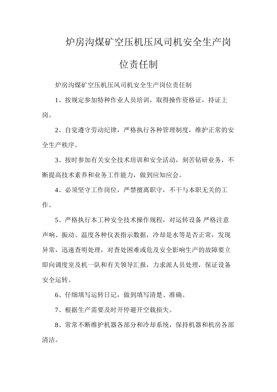 炉房沟煤矿空压机压风司机安全生产岗位责任制_第1页