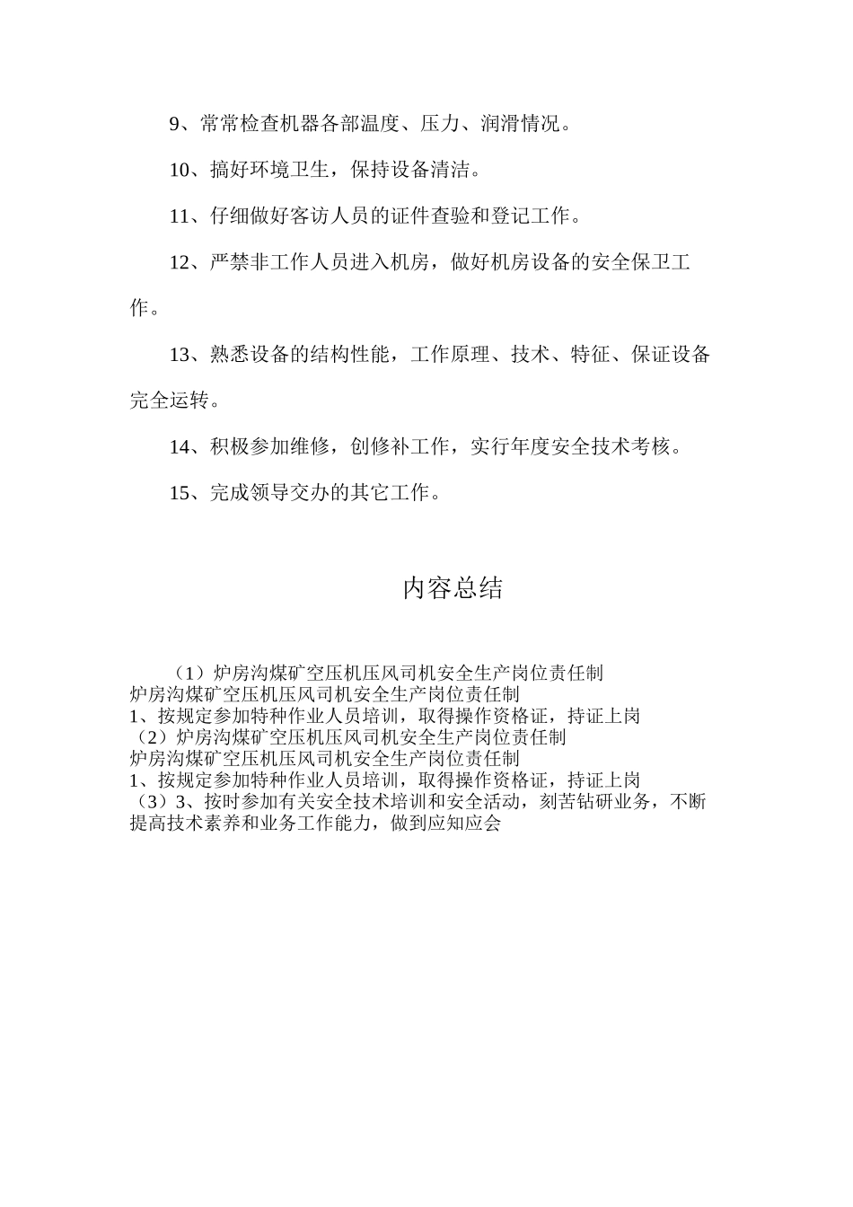 炉房沟煤矿空压机压风司机安全生产岗位责任制_第2页
