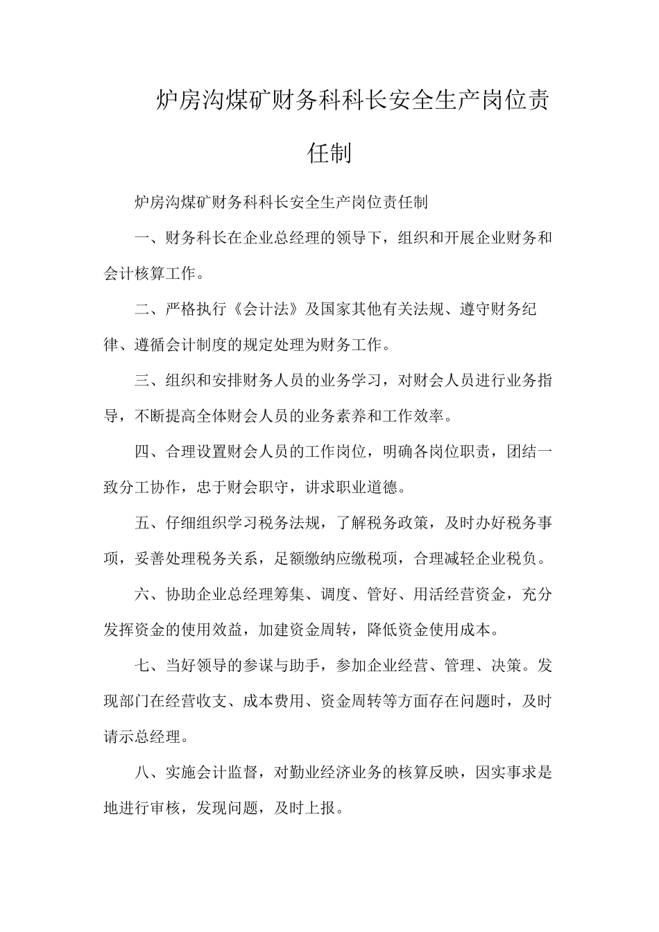 炉房沟煤矿财务科科长安全生产岗位责任制_第1页