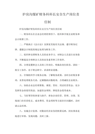 炉房沟煤矿财务科科长安全生产岗位责任制