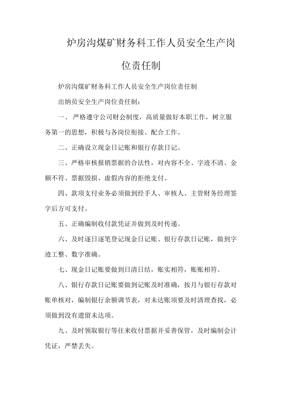 炉房沟煤矿财务科工作人员安全生产岗位责任制_第1页