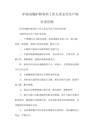 炉房沟煤矿财务科工作人员安全生产岗位责任制
