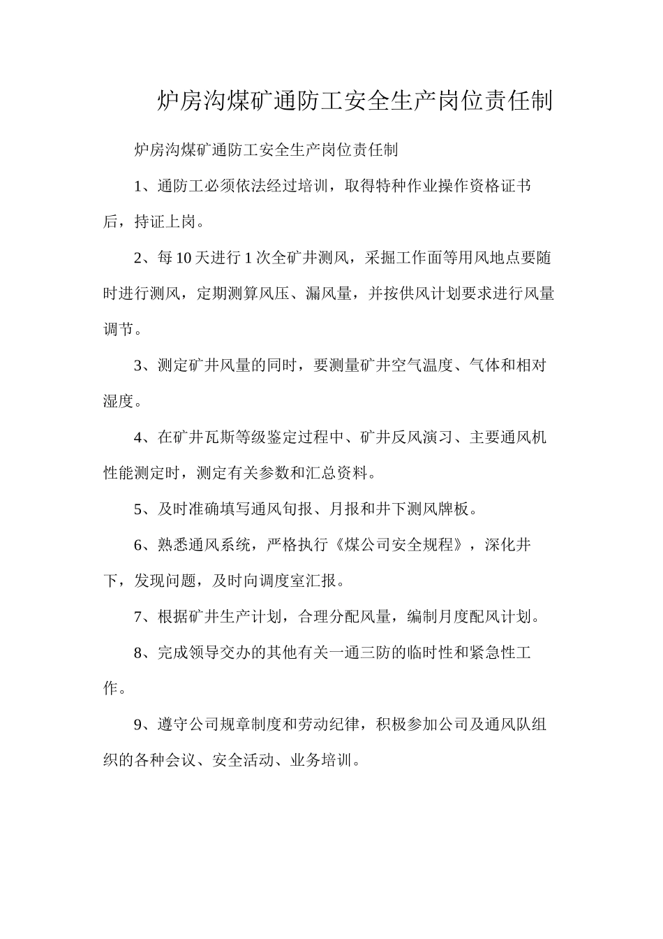 炉房沟煤矿通防工安全生产岗位责任制_第1页