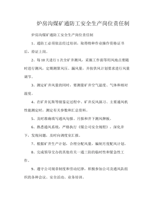 炉房沟煤矿通防工安全生产岗位责任制