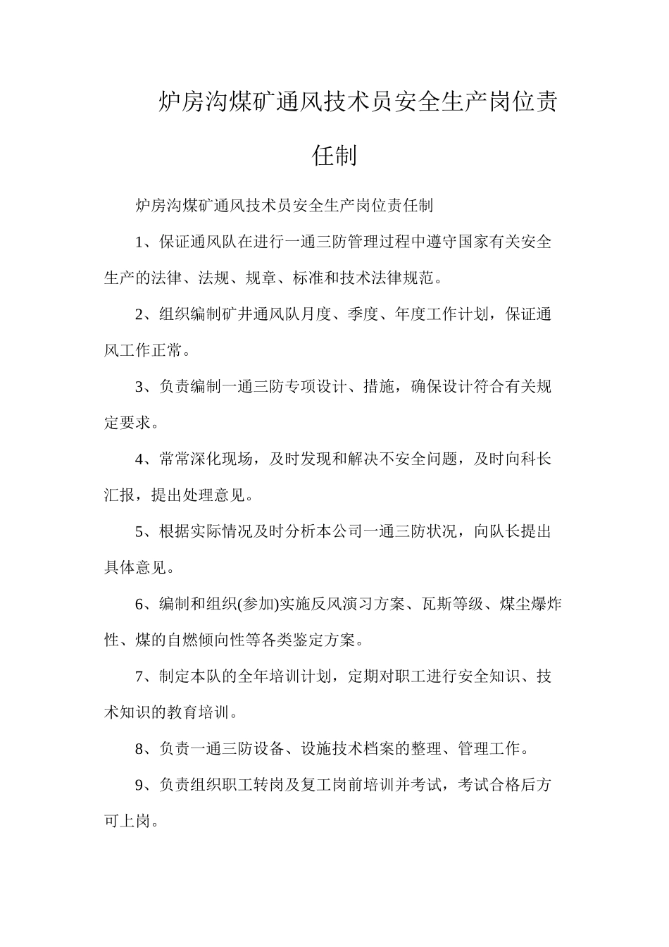 炉房沟煤矿通风技术员安全生产岗位责任制_第1页