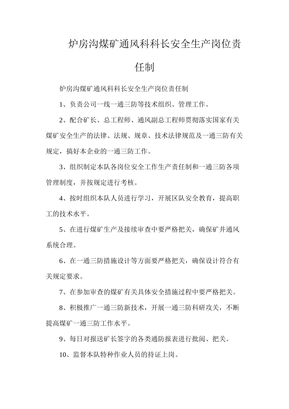 炉房沟煤矿通风科科长安全生产岗位责任制_第1页