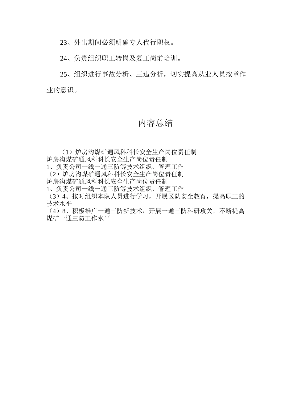 炉房沟煤矿通风科科长安全生产岗位责任制_第3页