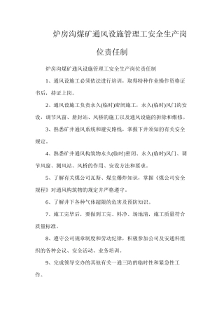 炉房沟煤矿通风设施管理工安全生产岗位责任制