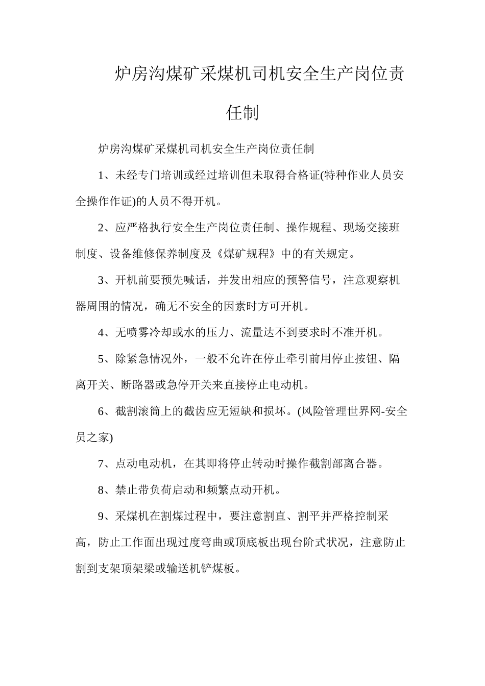 炉房沟煤矿采煤机司机安全生产岗位责任制_第1页