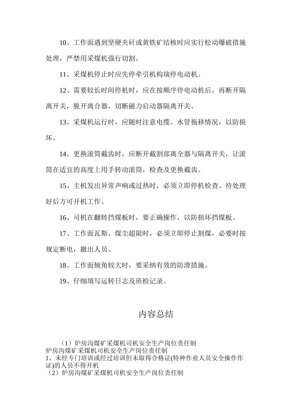 炉房沟煤矿采煤机司机安全生产岗位责任制_第2页