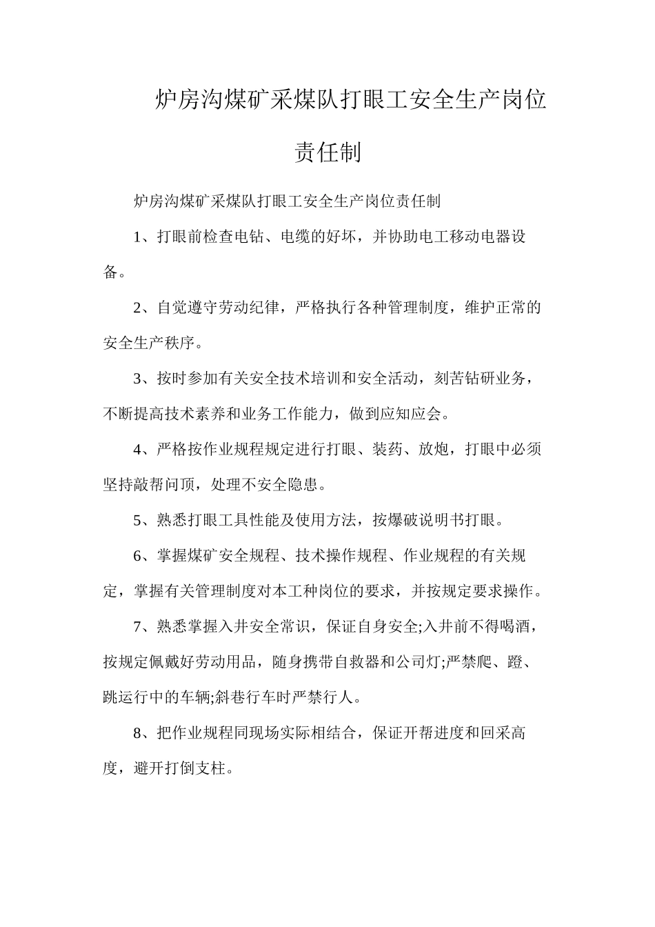炉房沟煤矿采煤队打眼工安全生产岗位责任制_第1页