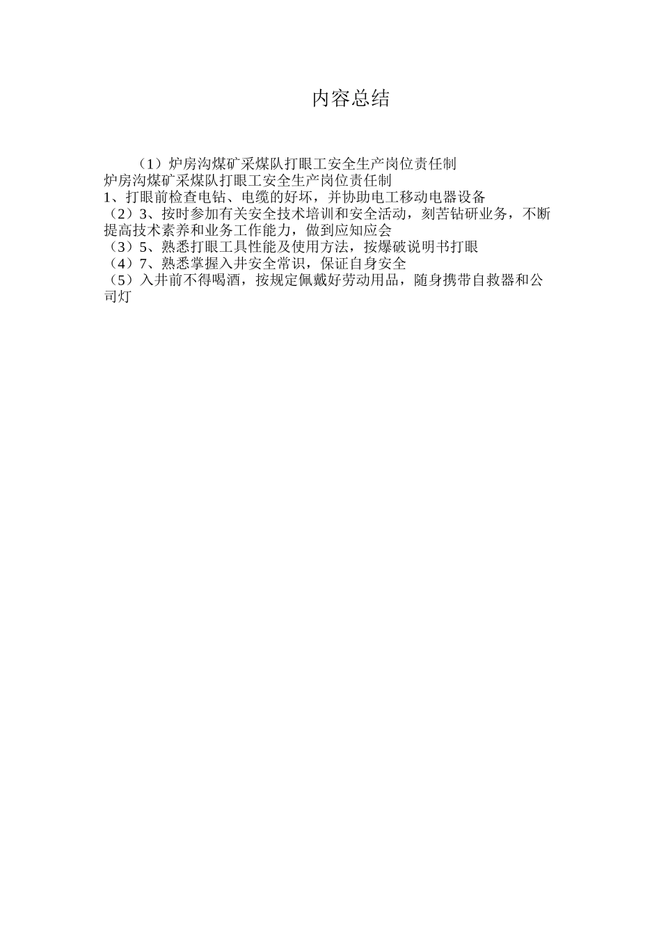 炉房沟煤矿采煤队打眼工安全生产岗位责任制_第3页