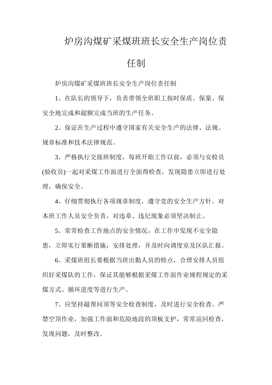 炉房沟煤矿采煤班班长安全生产岗位责任制_第1页