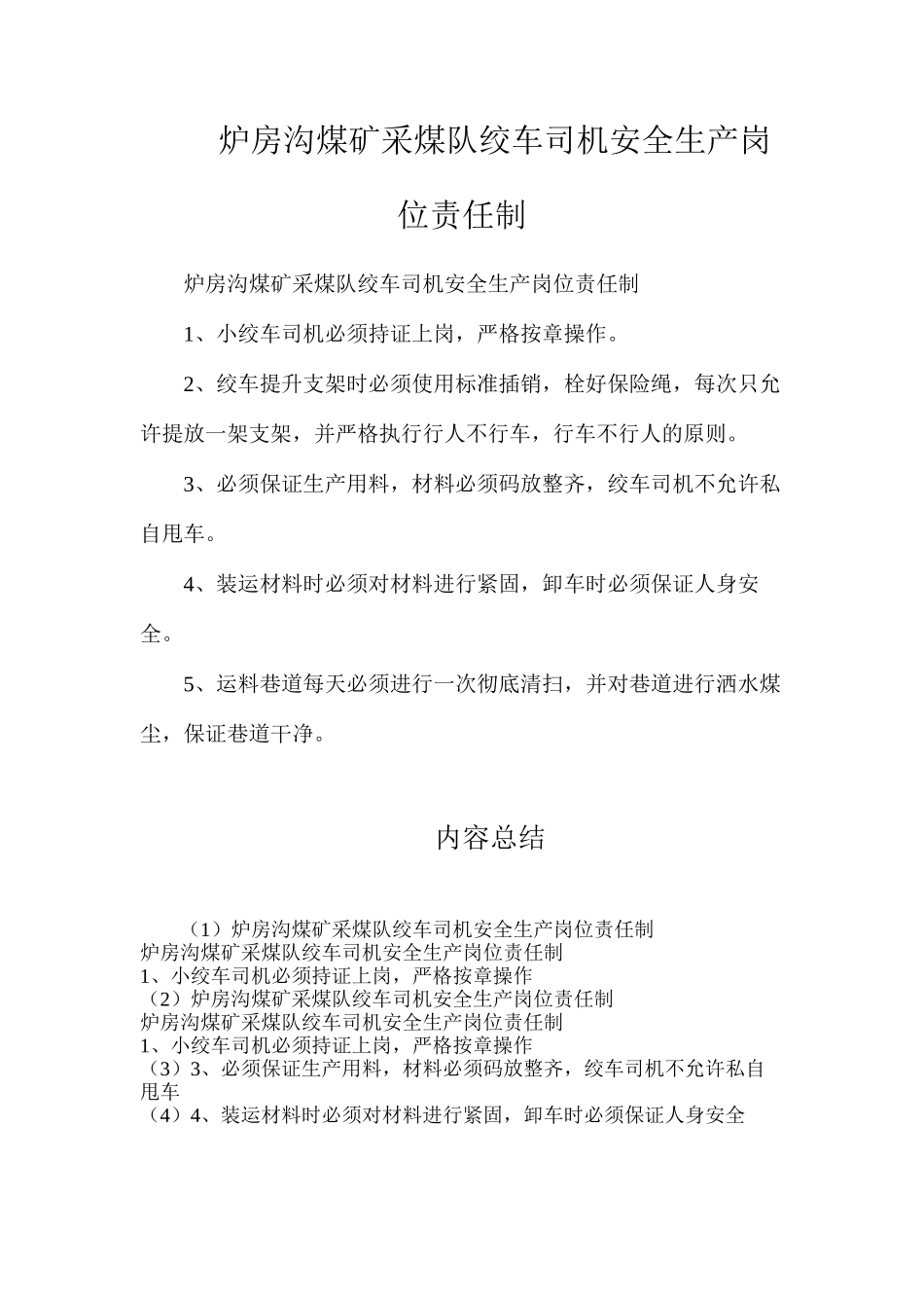 炉房沟煤矿采煤队绞车司机安全生产岗位责任制_第1页