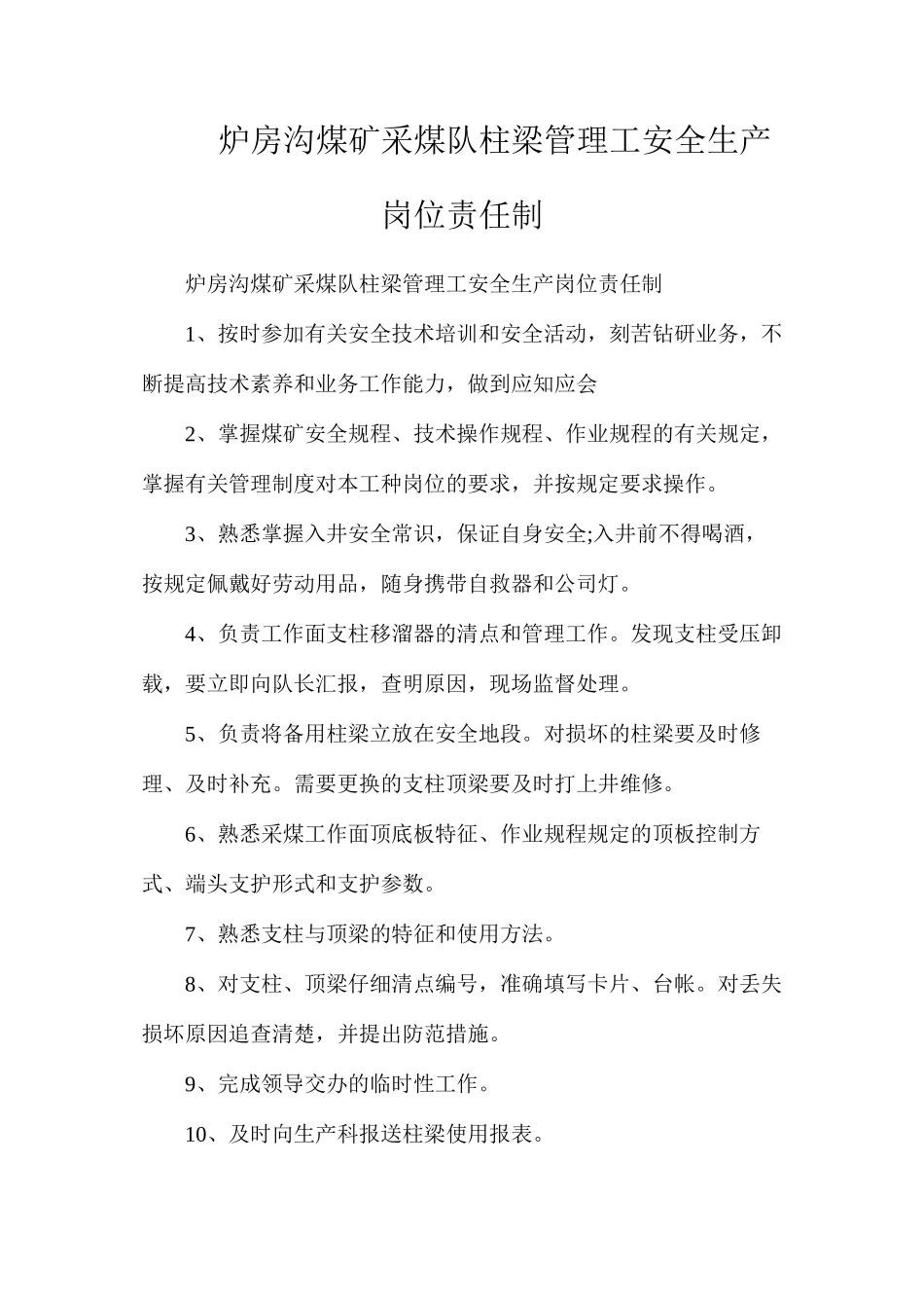 炉房沟煤矿采煤队柱梁管理工安全生产岗位责任制_第1页