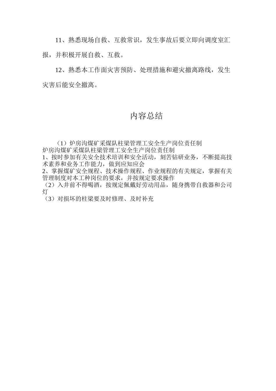 炉房沟煤矿采煤队柱梁管理工安全生产岗位责任制_第2页