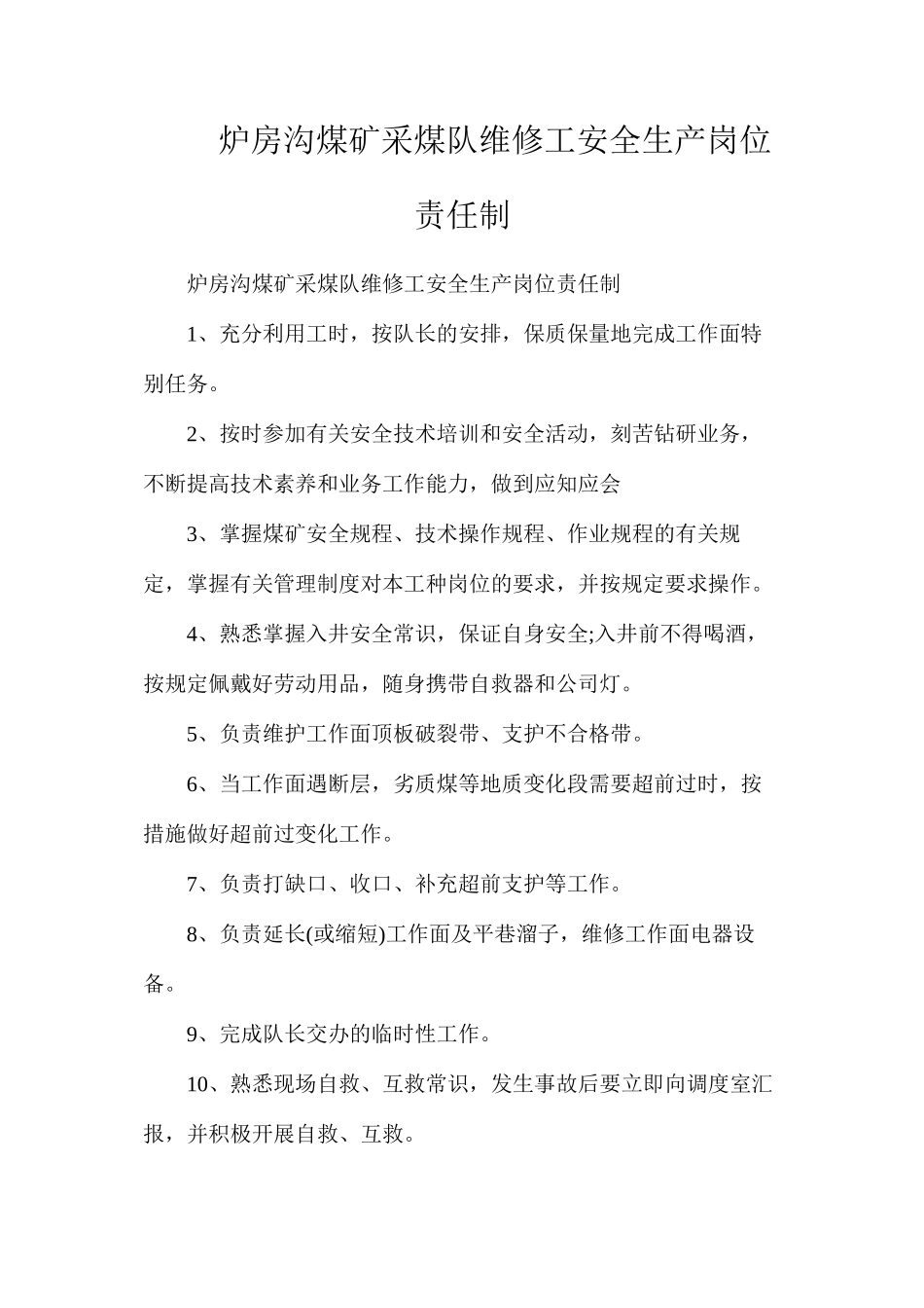 炉房沟煤矿采煤队维修工安全生产岗位责任制_第1页