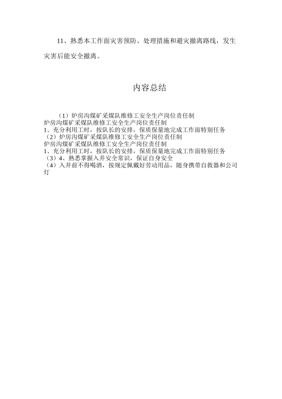 炉房沟煤矿采煤队维修工安全生产岗位责任制_第2页