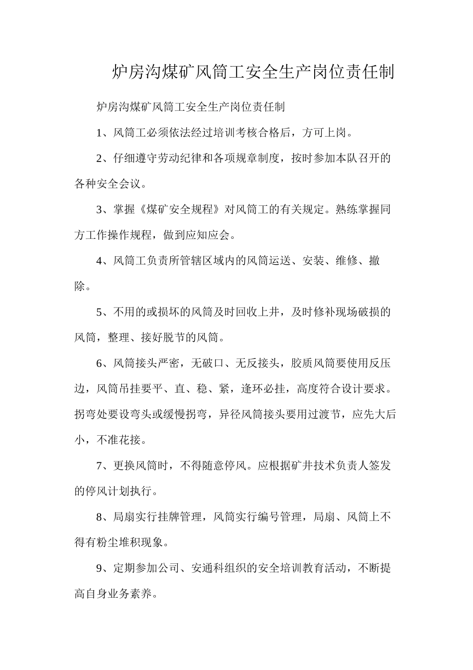 炉房沟煤矿风筒工安全生产岗位责任制_第1页