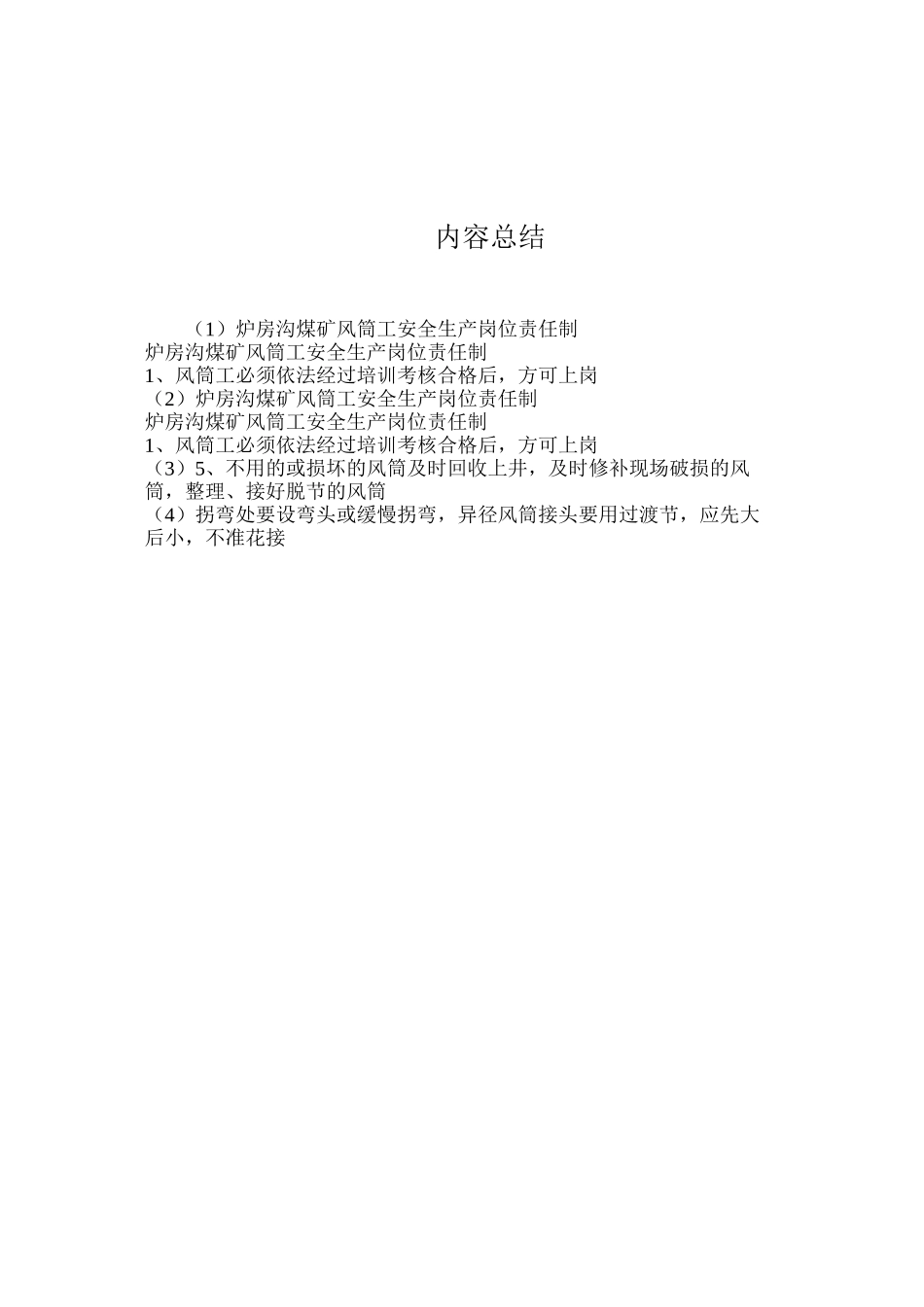 炉房沟煤矿风筒工安全生产岗位责任制_第2页