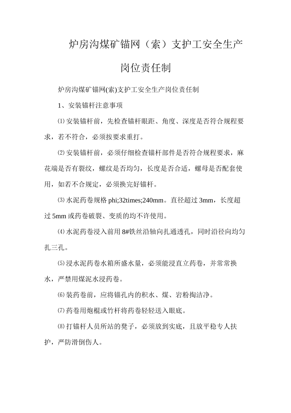 炉房沟煤矿锚网（索）支护工安全生产岗位责任制_第1页