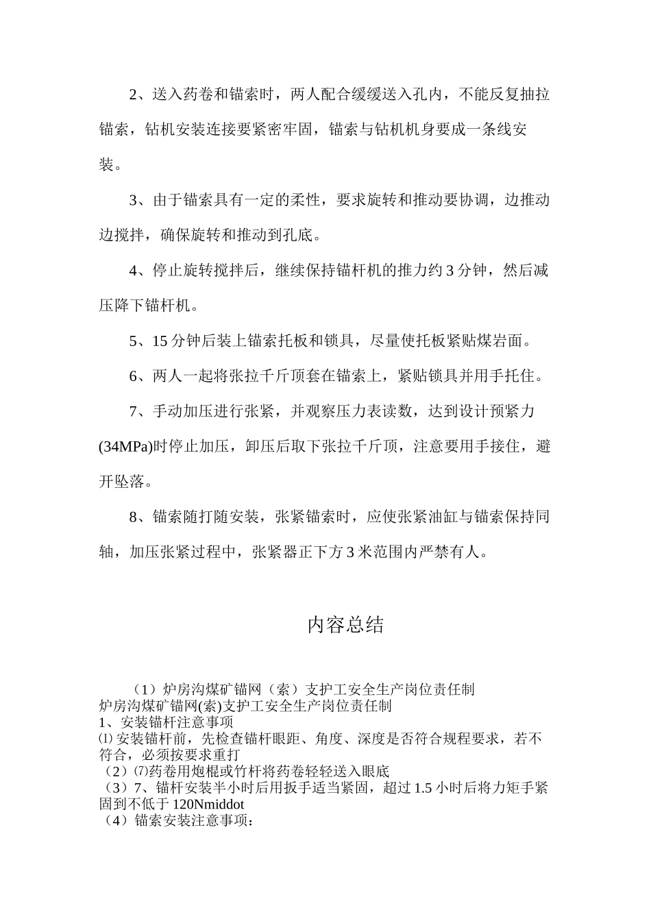 炉房沟煤矿锚网（索）支护工安全生产岗位责任制_第3页