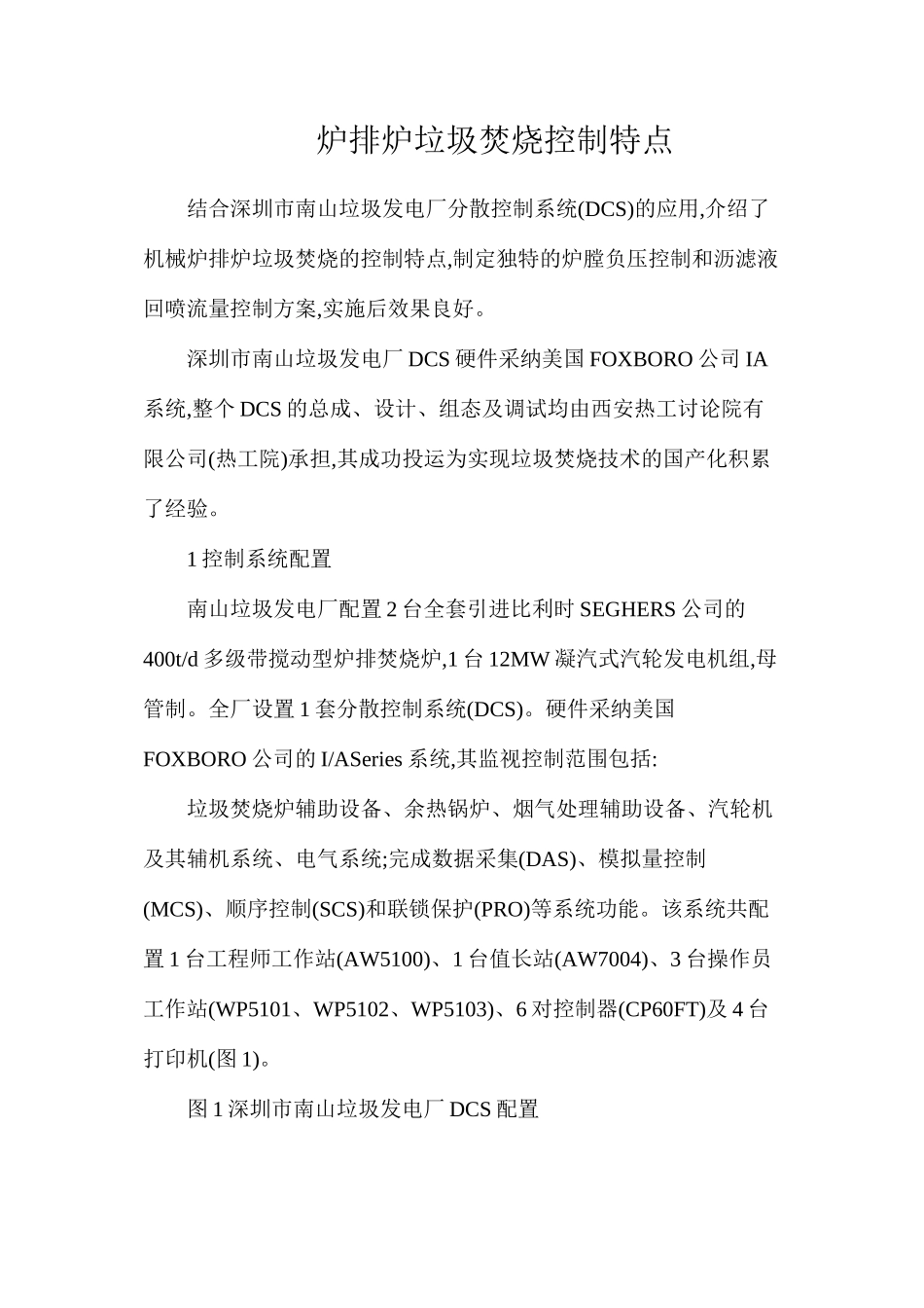 炉排炉垃圾焚烧控制特点_第1页