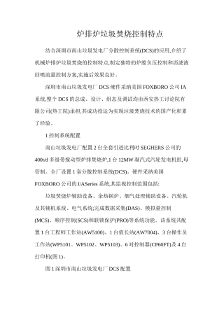 炉排炉垃圾焚烧控制特点