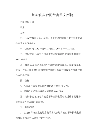 炉渣供应合同经典范文两篇
